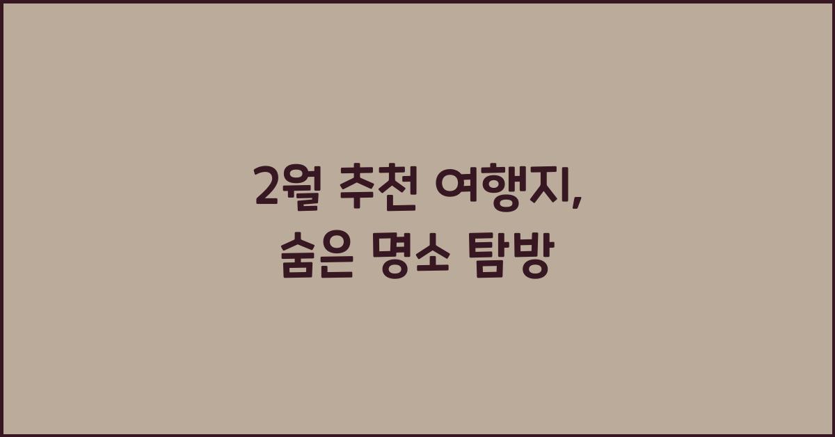 2월 추천 여행지