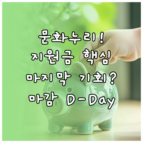 문화누리카드 지원금 지키는 마지막 사..