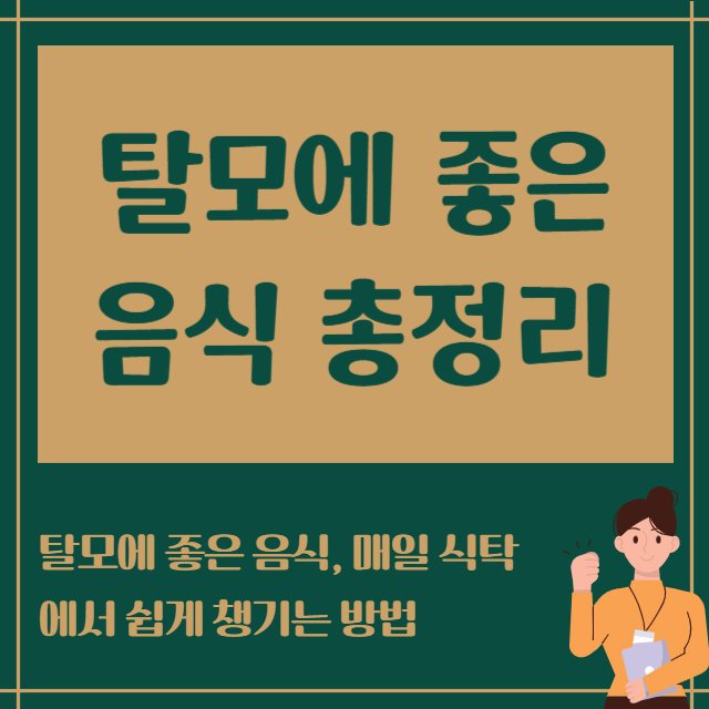 탈모에 좋은음식 총정리