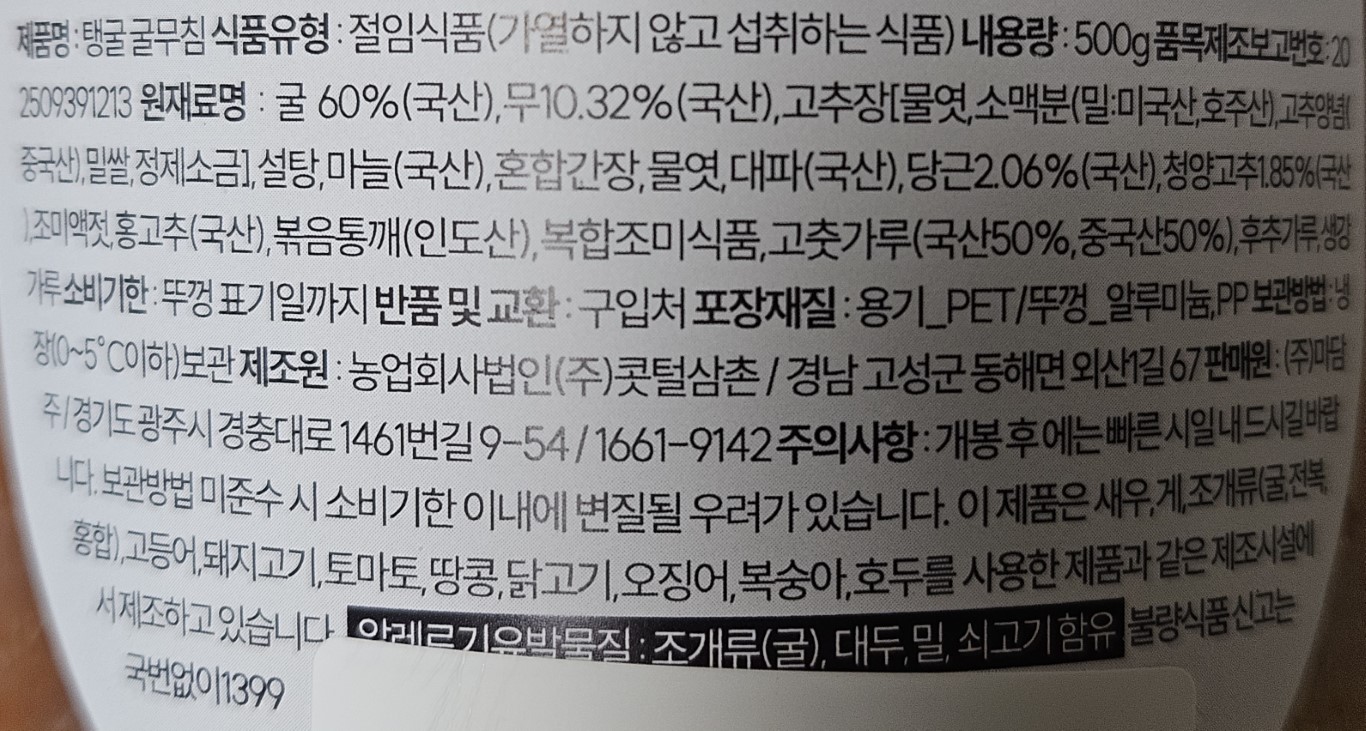 굴무침 제품 정보