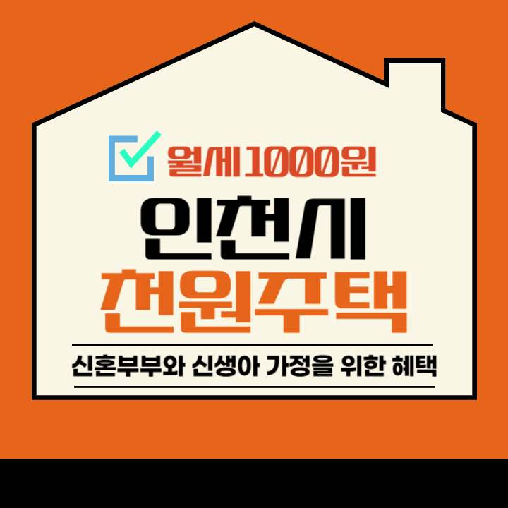 인천시 ‘천원주택’ 완벽 가이드 – 신혼부부와 신생아 가정을 위한 혜택