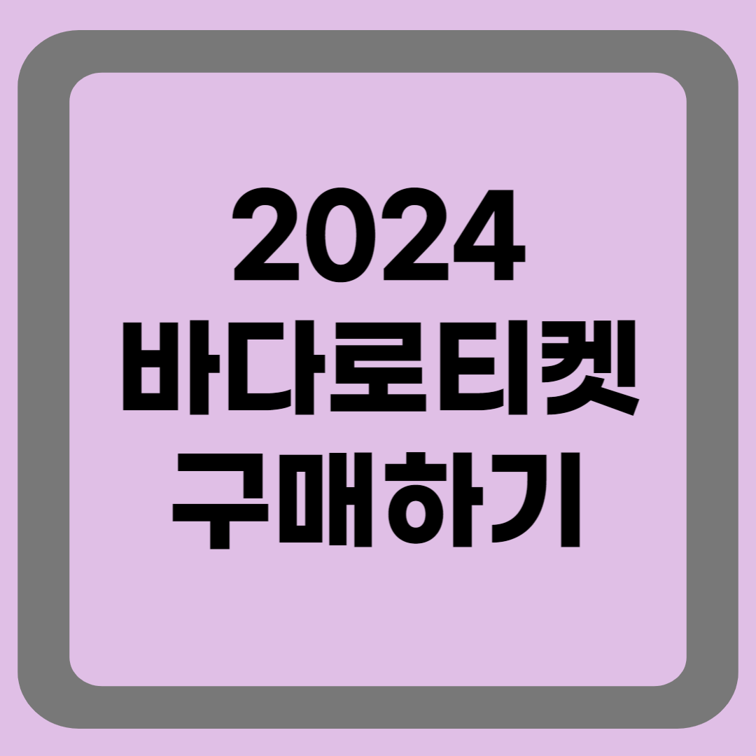 바다로티켓