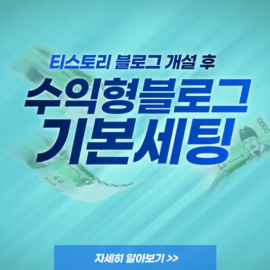 수익형블로그 기본세팅 총정리