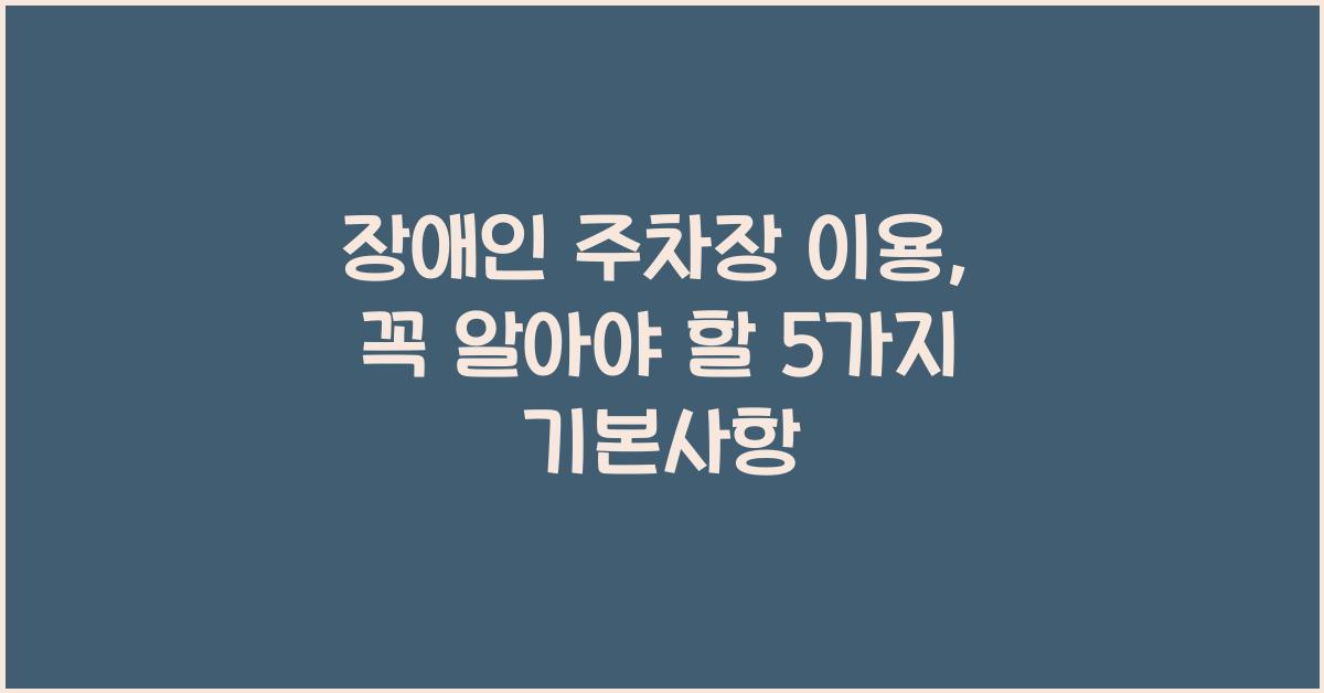 장애인 주차장 이용