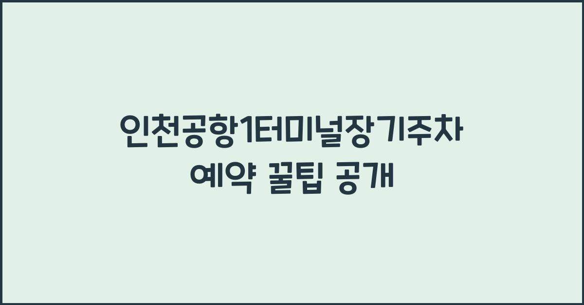 인천공항1터미널장기주차예약