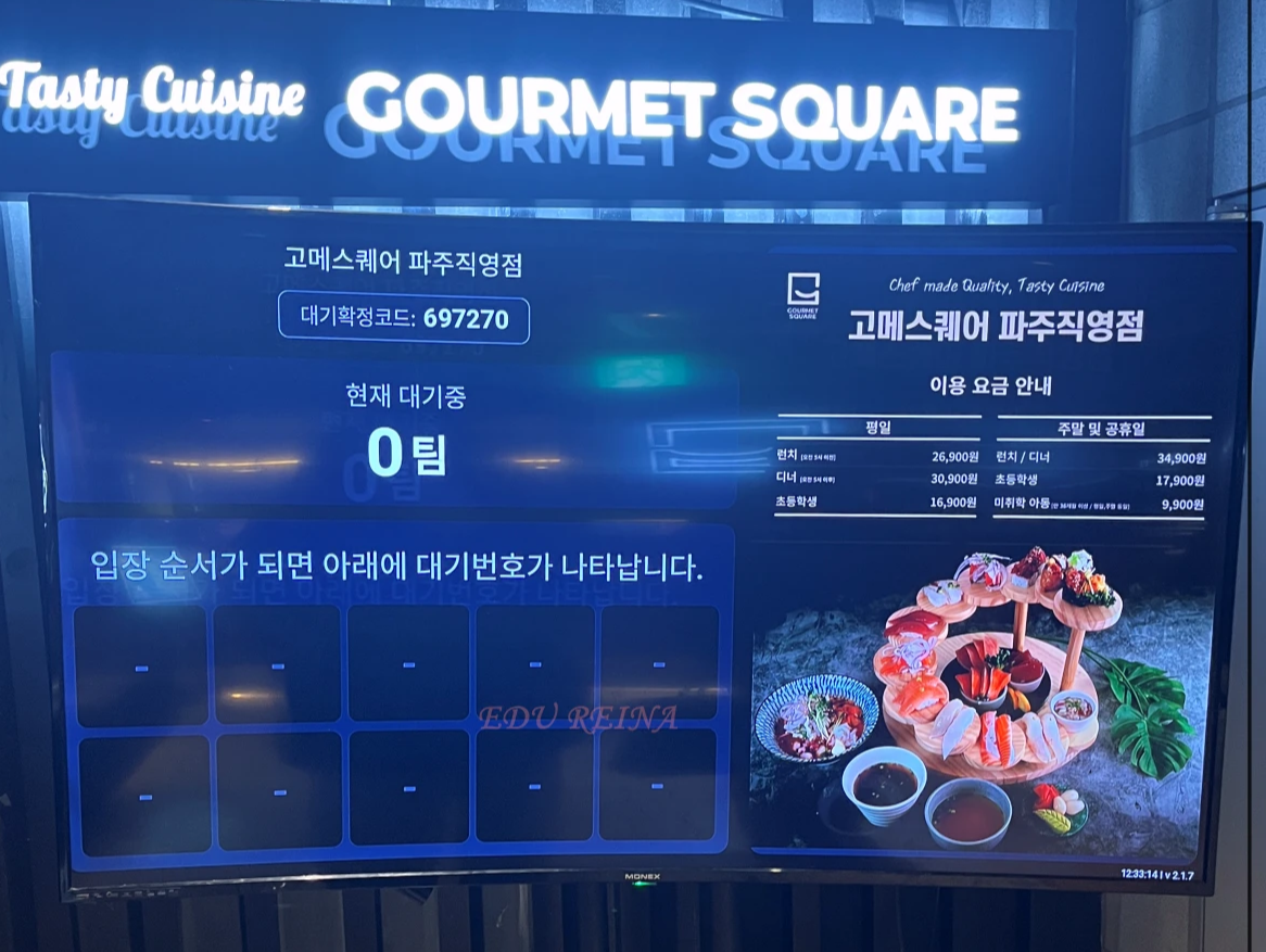 고메스퀘어파주직영점-대기판