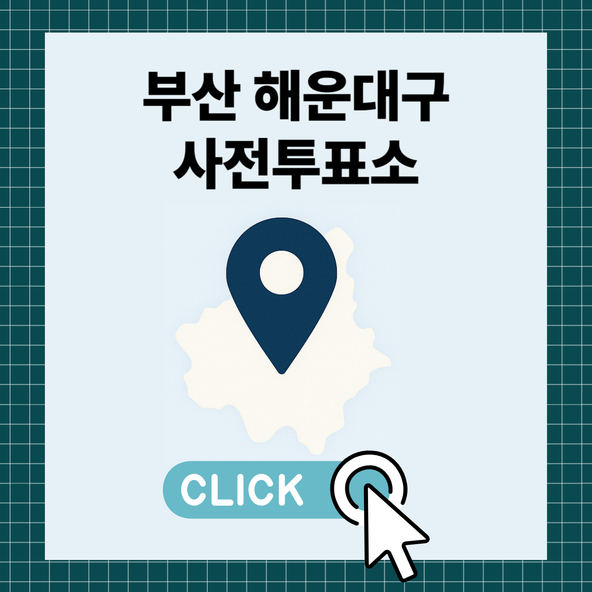제21대 대통령선거 부산 해운대구 일정 사전 투표 장소 날짜 준비물
