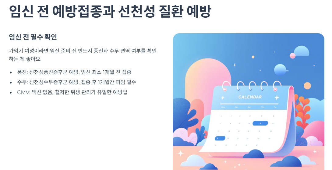 임신 전 예방접종과 선천성 질환 예방