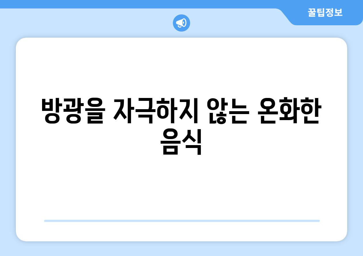 방광을 자극하지 않는 온화한 음식