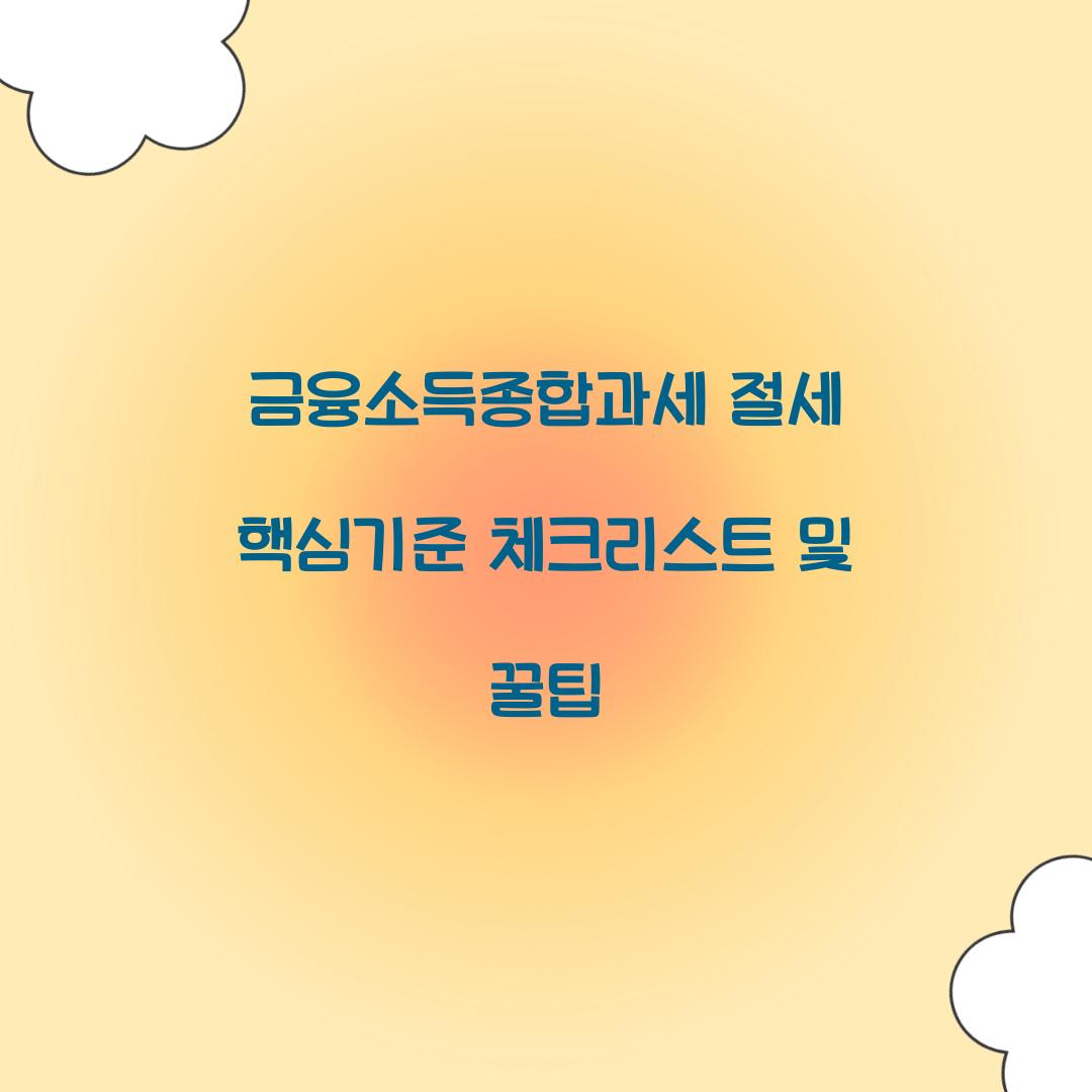 금융소득종합과세 절세 핵심기준