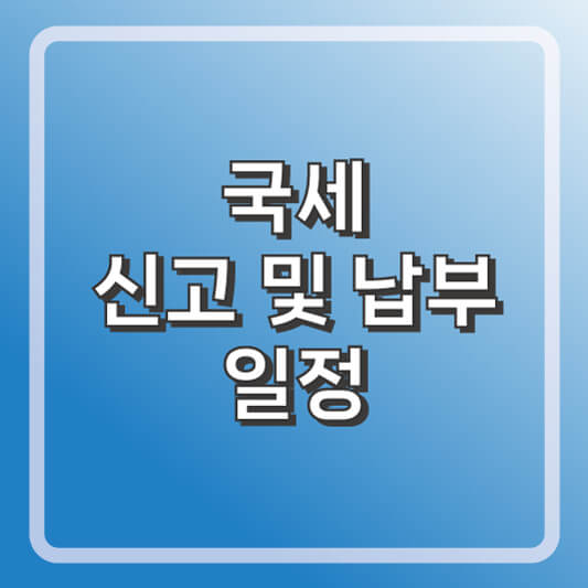 국세 신고 및 납부 일정 총정리