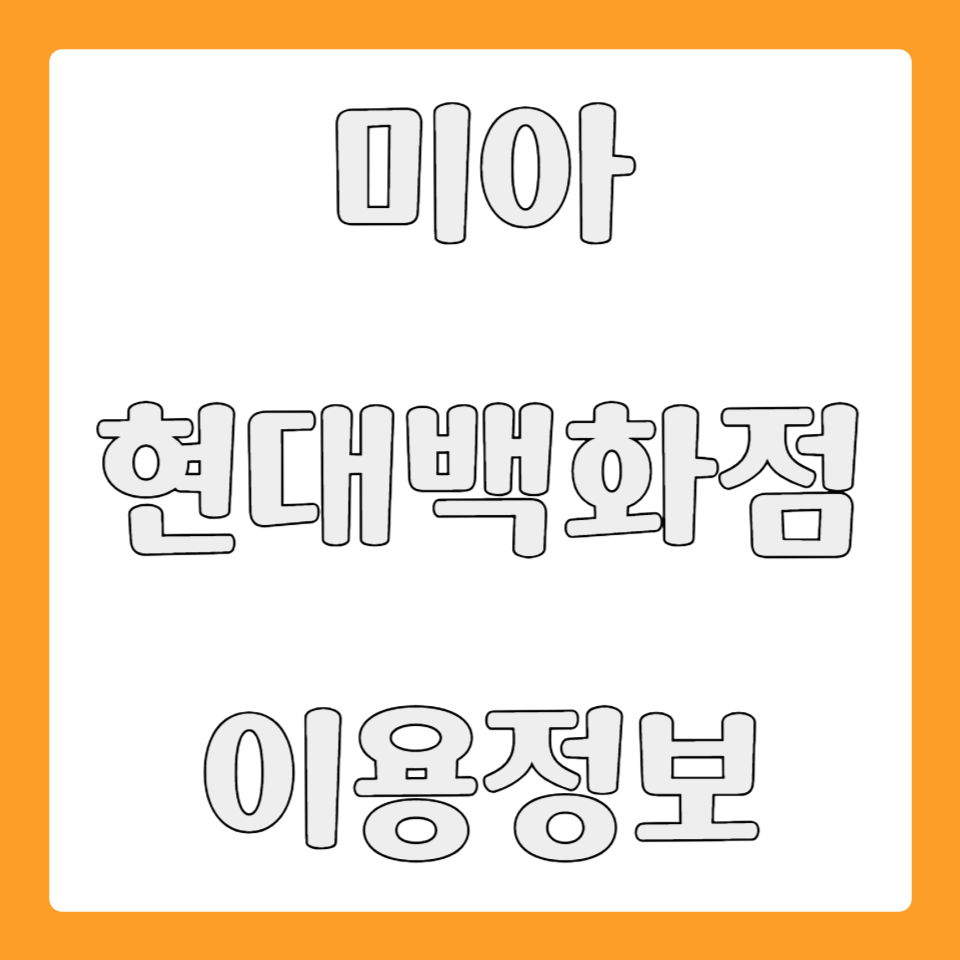 미아 현대백화점 휴무일