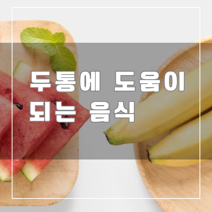 두통에 도움이 되는 음식