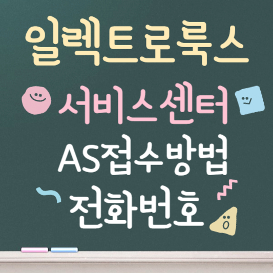일렉트로룩스 청소기 서비스센터 as센터 전화번호