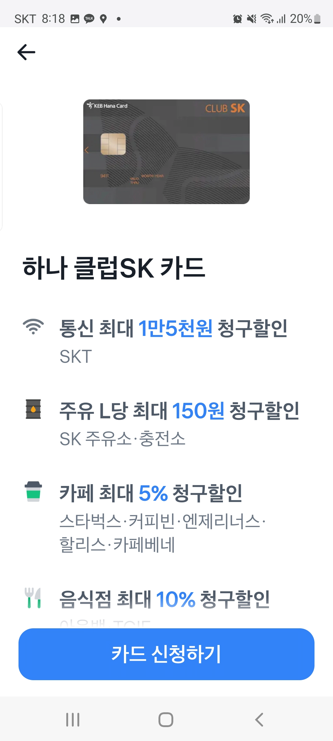토스뱅크 인기있는 신용카드 만들기 하나클럽SK카드 혜택