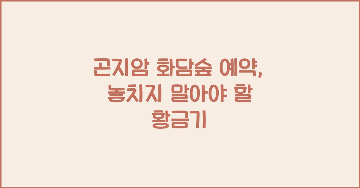 곤지암 화담숲 예약