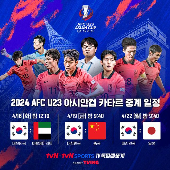 AFC U23 아시안컵 중계