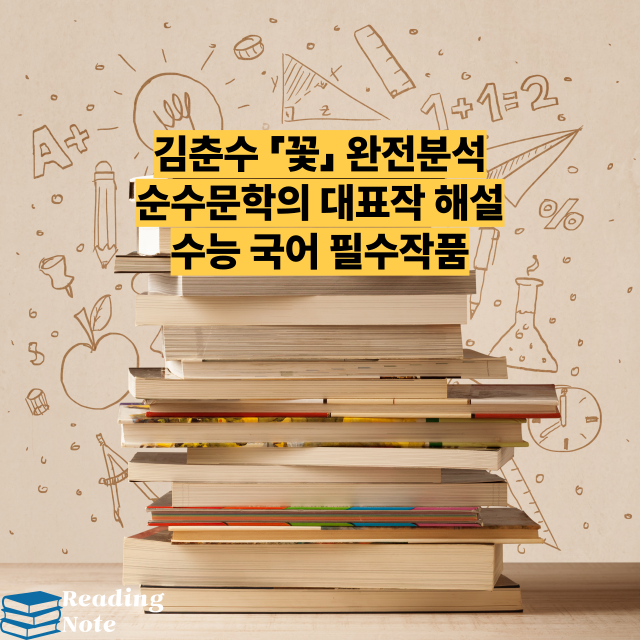 김춘수 「꽃」 완전분석 ❘ 순수문학의 대표작 해설 ❘ 수능 국어 필수작품