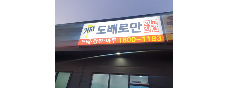 평택시 도배공사