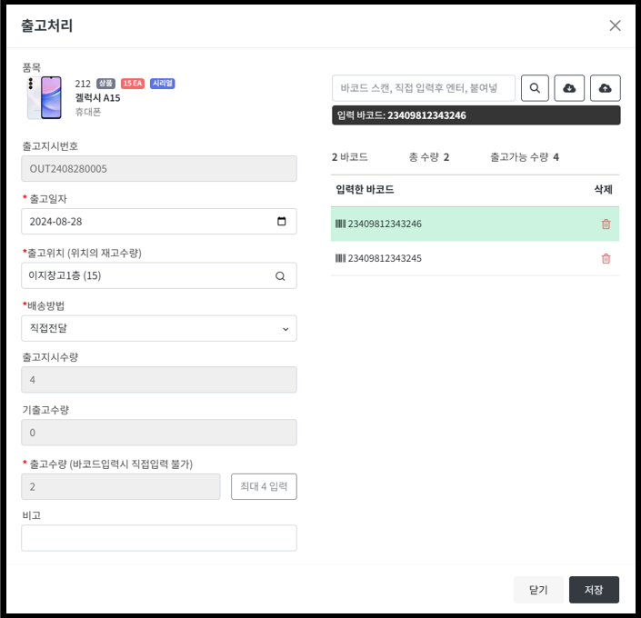 출고 처리 팝업 화면 - 바코드를 스캔 또는 창고 재고에서 조회 또는 엑셀로 입력할 수 있다.
