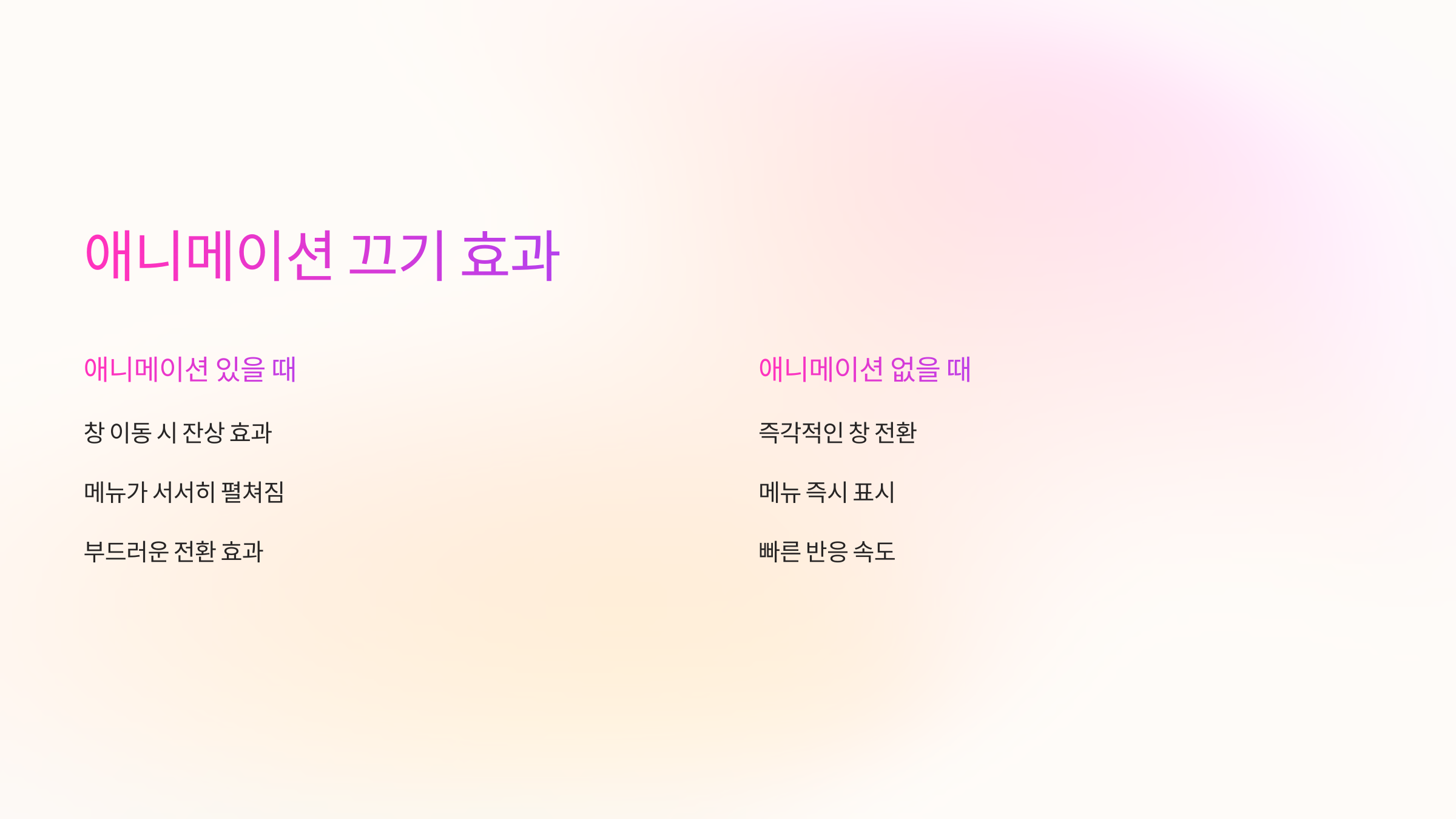 애니메이션끄기-효과