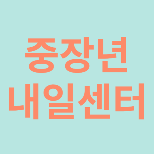 중장년내일센터