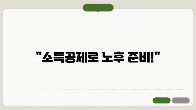 개인연금저축 소득공제, 나에게 딱 맞는 노후 대비 상품 찾기!