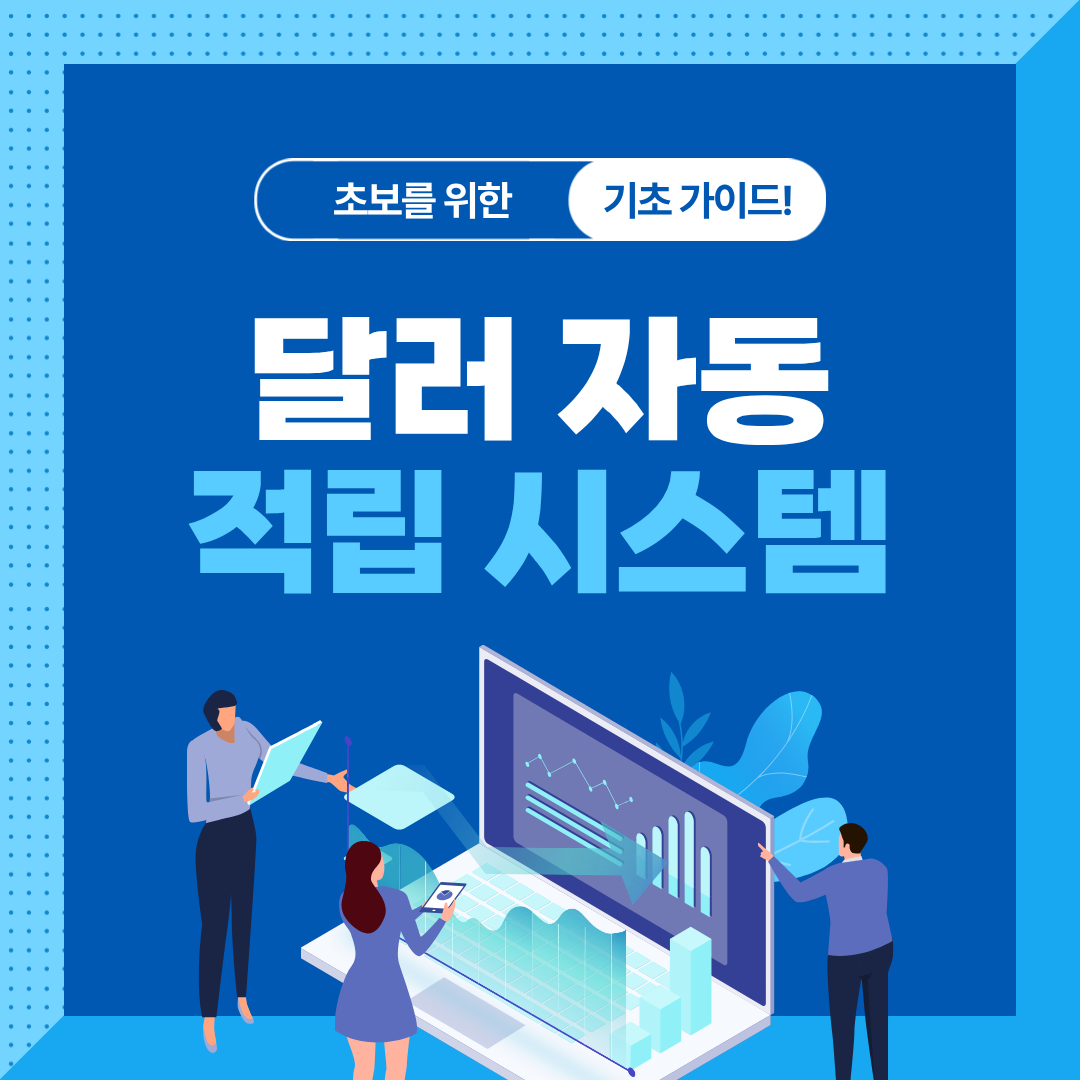 달러 자동 적립 시스템 구축법 완전정리