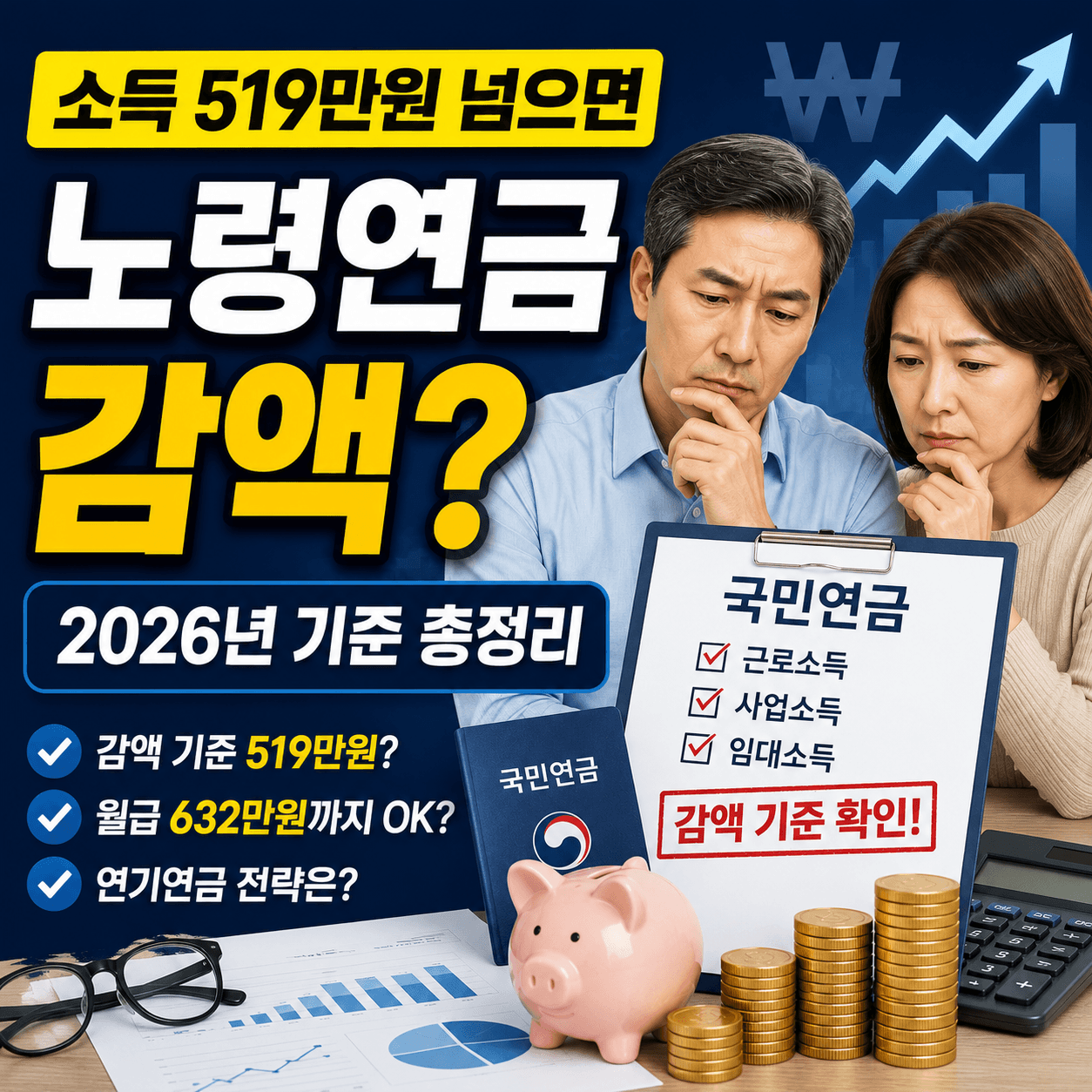 2026년 노령연금 감액 기준-썸네일