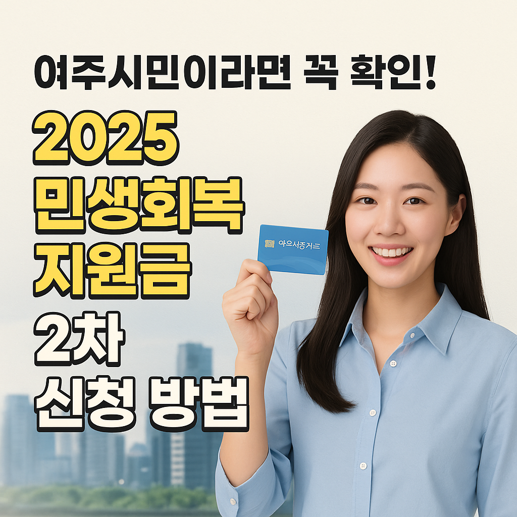 여주시 2025년 민생회복지원금 2차 신청하기