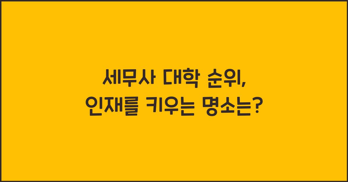 세무사 대학 순위