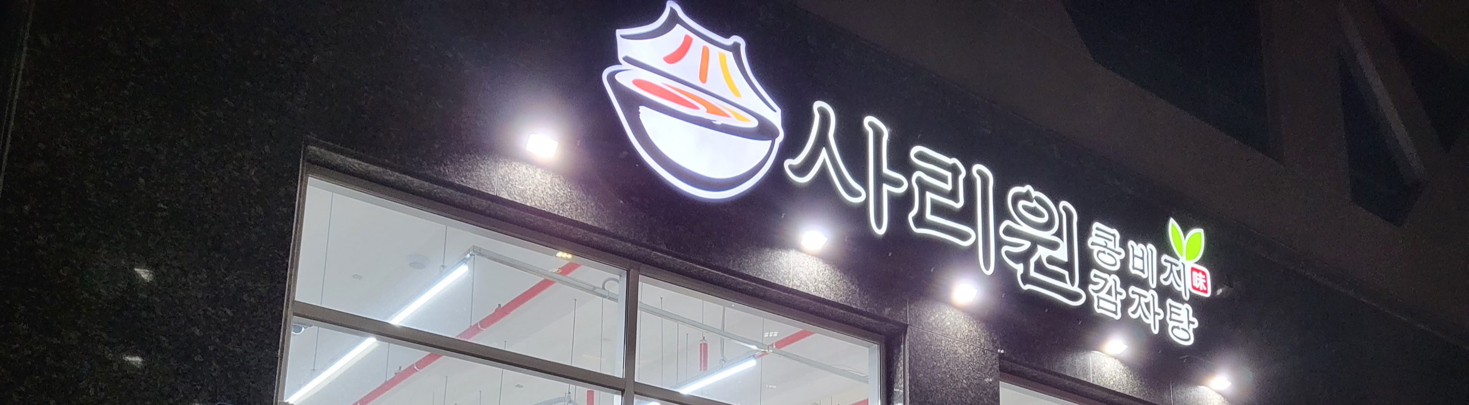 사리원 - 외부전경