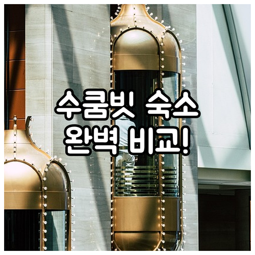 방콕 여행 수쿰빗 지역별 인기 숙소 ..