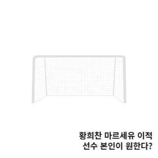 황희찬-마르세유