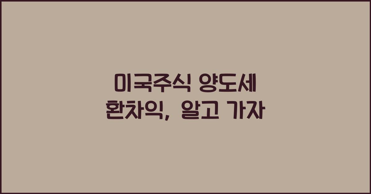 미국주식 양도세 환차익