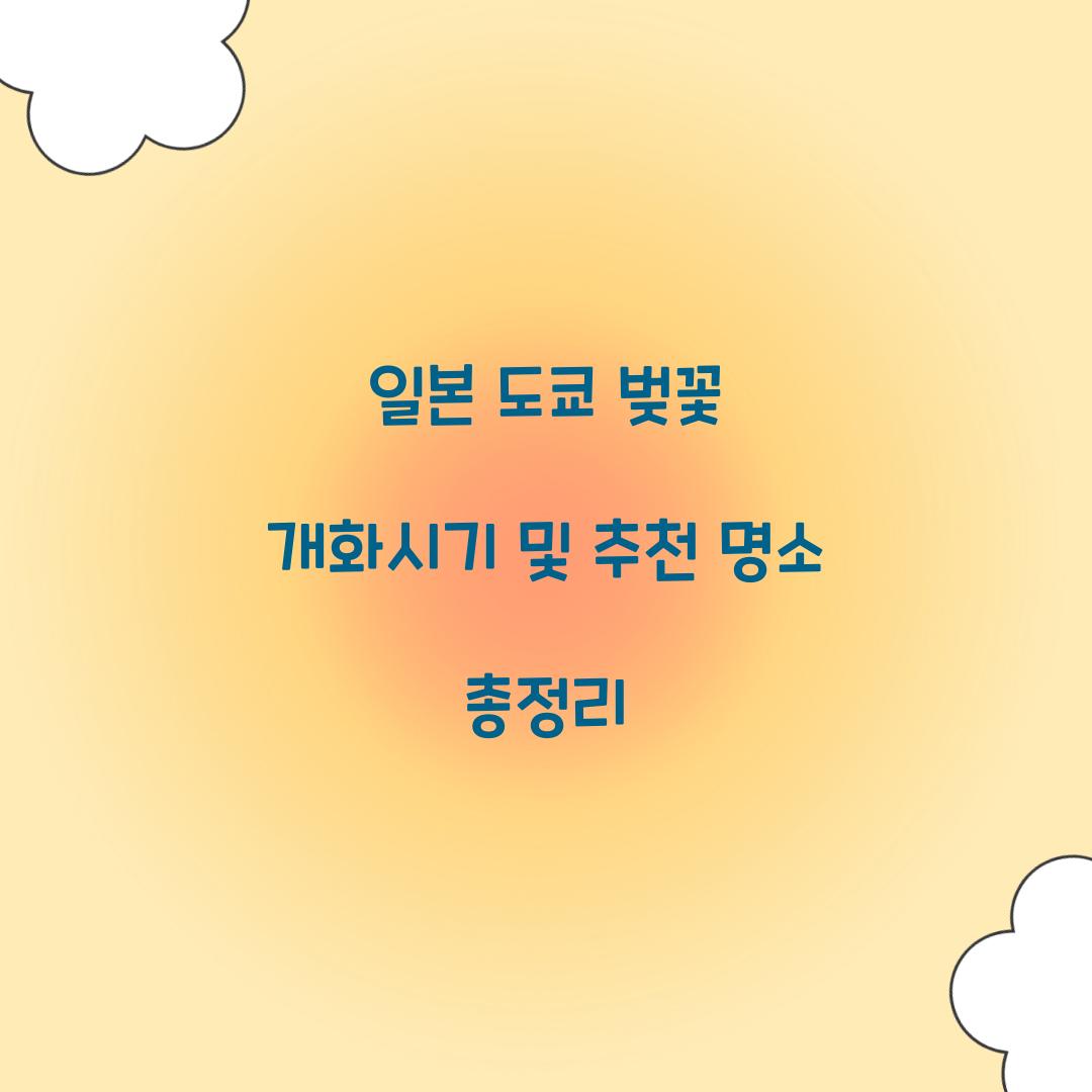 일본 도쿄 벚꽃 개화시기