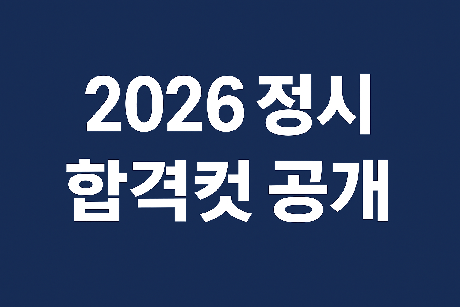 2026 정시 합격컷 공개
