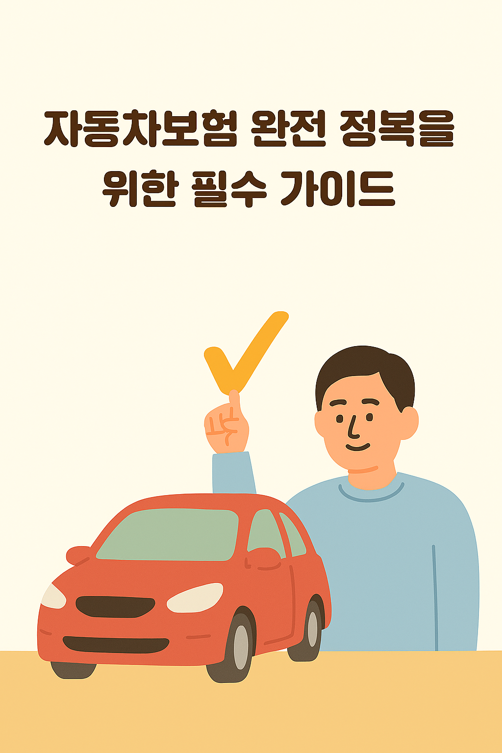자동차보험 완전 정복을 위한 필수 가이드