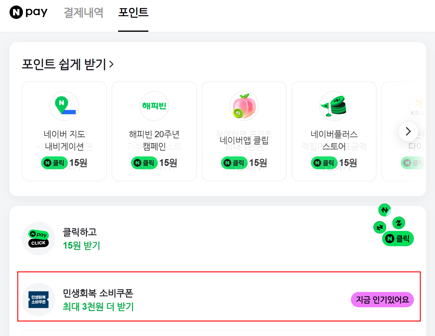 네이버페이 민생회복 소비쿠폰
