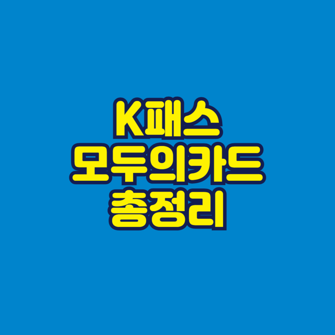 K패스 모두의카드 총정리 썸네일