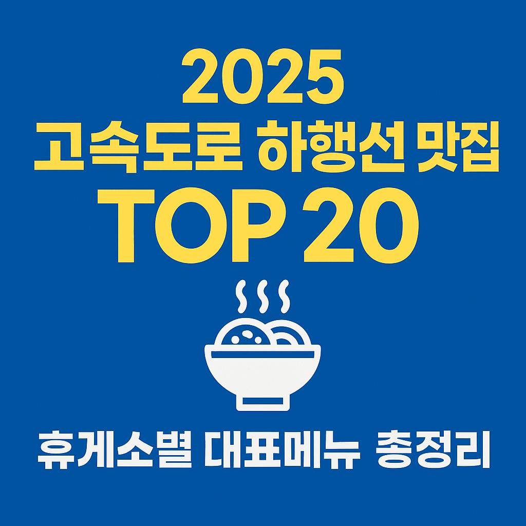2025 고속도로 하행선 맛집 TOP 20 – 휴게소별 대표 메뉴 총정리