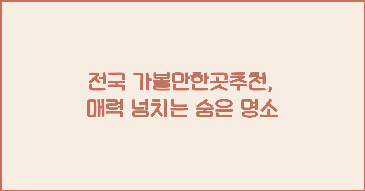 전국 가볼만한곳추천