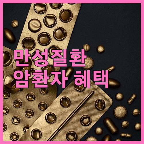 만성질환, 암환자를 위한 요양병원 건