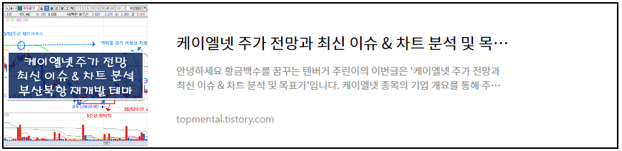 부산북항재개발 테마주 케이엘넷 주가 전망과 최신 이슈 & 차트 분석 및 목표가