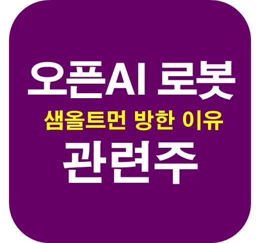 오픈AI-로봇-관련주