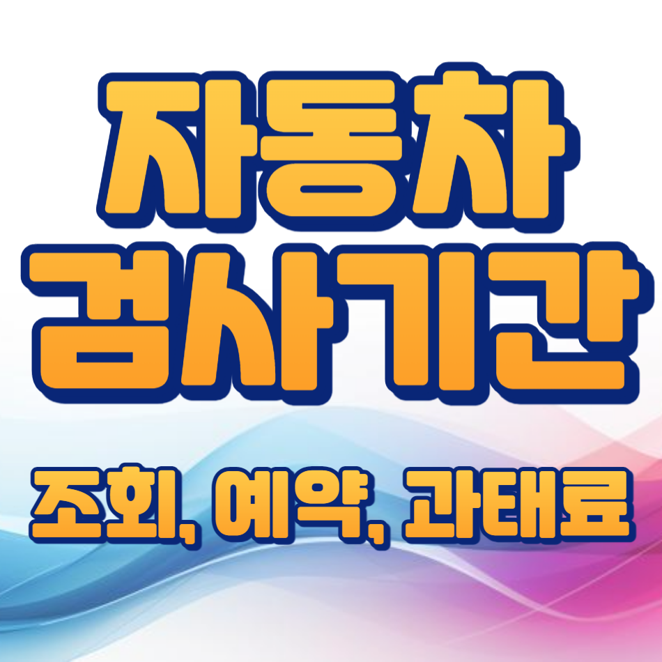 자동차 검사기간 조회, 예약, 과태료