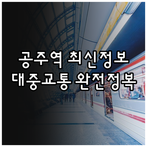 공주역 시내버스 시간표와 택시 요금 ..