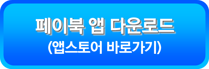 페이북 앱 다운로드 앱스토어