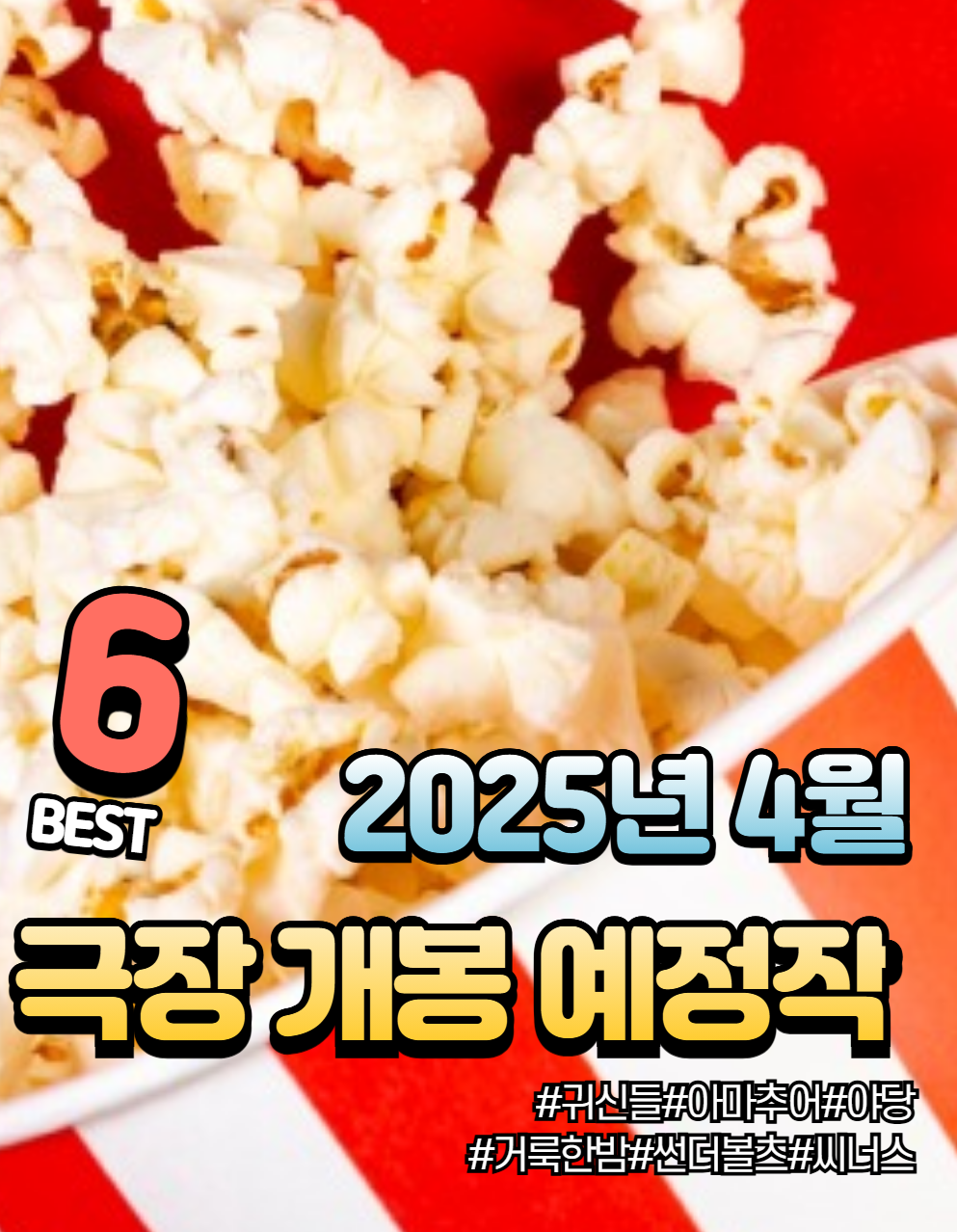 2025년 4월 개봉 예정 영화 추천