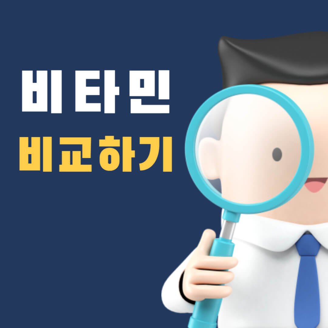 비타민-비교하기